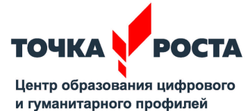 Точка Роста - центр образования естественно-научной и технологической направленностей.