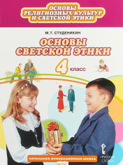 Основы религиозной культуры и светской этики